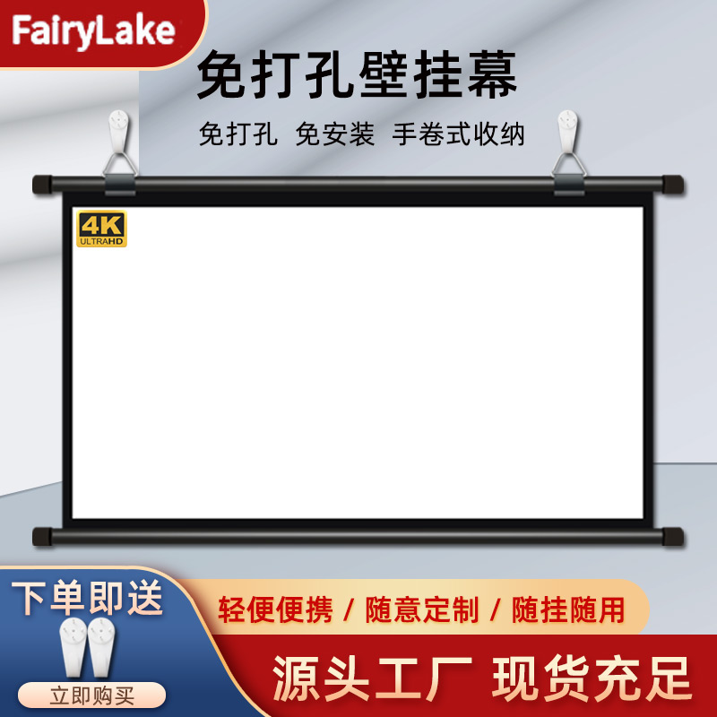 fairylake投影布免安装挂墙布幕投影仪幕布便携高清抗光金属简易