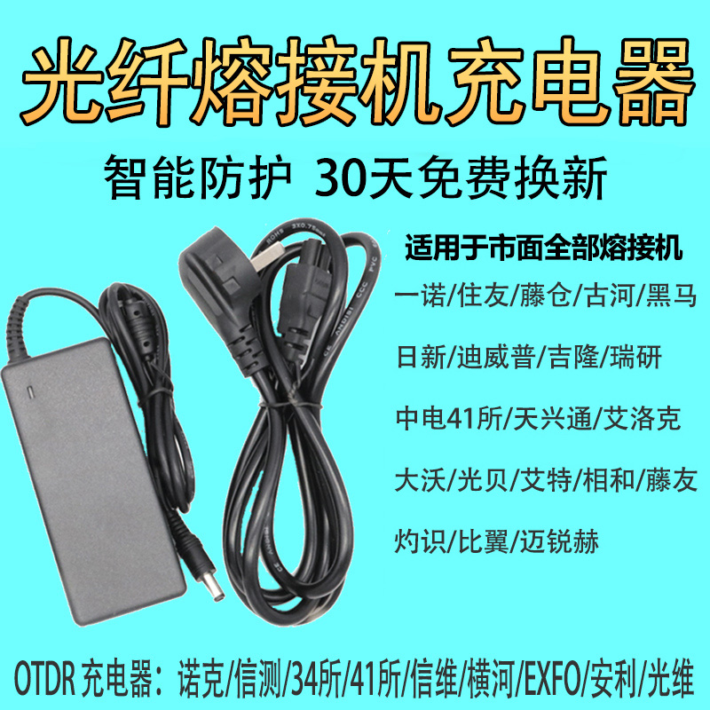 韩国一诺光纤熔接机充电器热熔机OTDR融钎电源线容仟适配器藤仓住友黑马吉隆DVP灼识住友41所光贝信维熔纤机