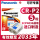 松下CR P2锂电池6V照相机2CP4036/223通用型号水龙头便池红外线感应器胶卷机 胶片机CRP2原装p2cr美国进口