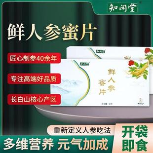 知闲堂长白山鲜人参蜜片4-5年足龄老鲜参主根切片开袋即食