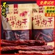 【正宗真牛肉】风干牛肉干零食 四川风味手撕牛肉干麻辣肉类熟食