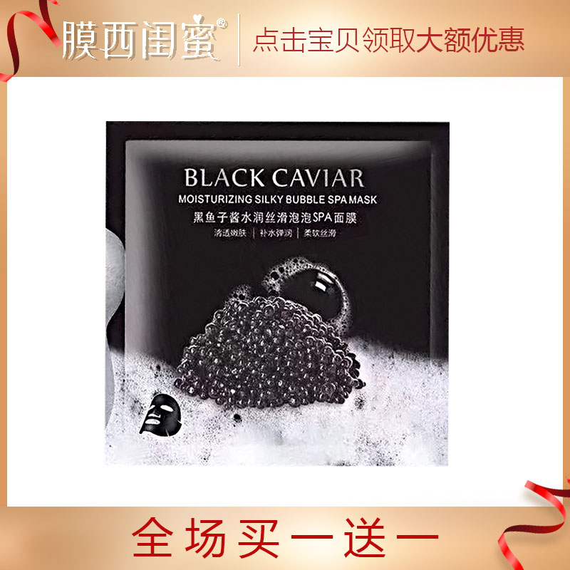 膜西闺蜜黑鱼子酱水润丝滑泡泡spa面膜 精华女士补水保湿清洁毛孔