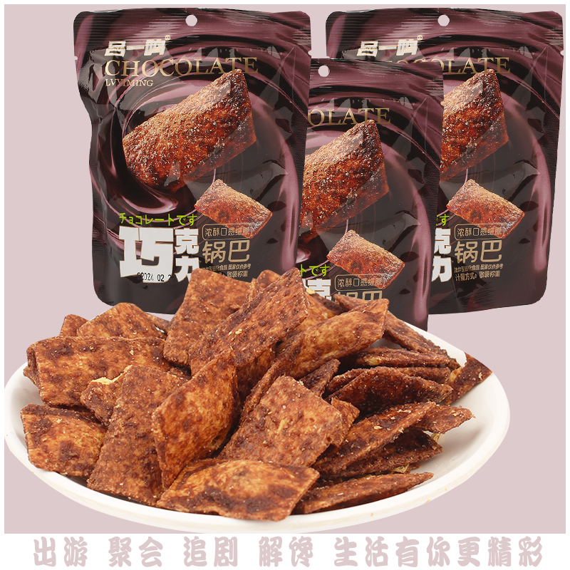 吕一鸣巧克力锅巴脆烧膨化小食品校园宿舍休闲追剧网红解馋小零食