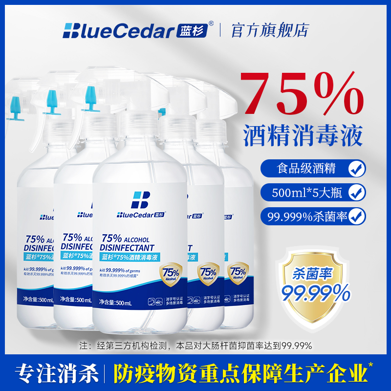 蓝杉消毒液75%酒精消毒喷雾家用室内杀菌消毒水免洗手500ml*5大瓶