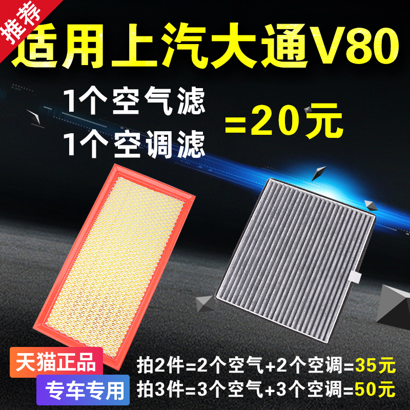 适用于 上汽 大通V80 2.5T 原厂升级 空气滤芯空调滤清器空气格