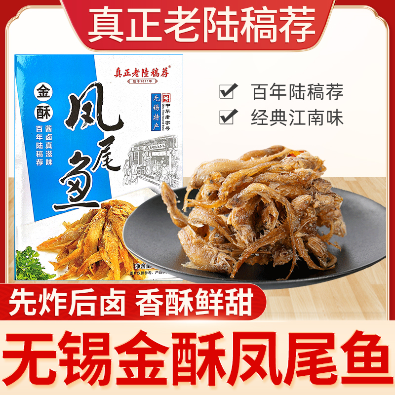 真正老陆稿荐 金酥凤尾鱼150g*3盒 无锡特产 即食香酥熟食下饭菜