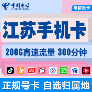 江苏南京无锡苏州电信手机卡流量卡4g电话卡0月租无线流量上网卡