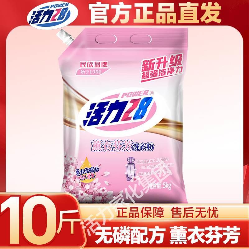 活力28洗衣粉强效除渍5kg10斤实惠装家用活力二八正品官方旗舰店