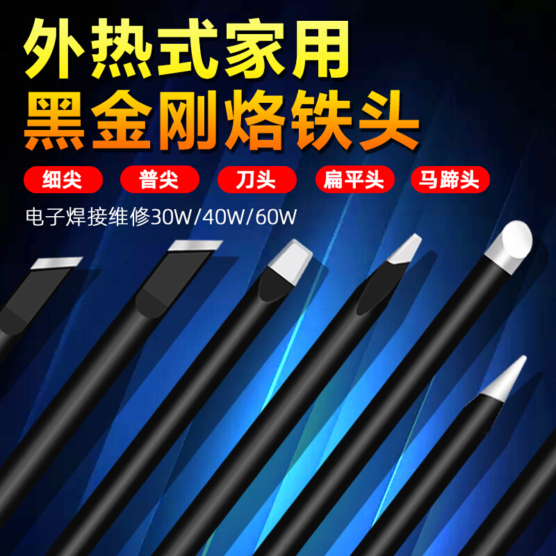 外热式家用黑金刚烙铁头电子焊接维修30W40瓦60W尖头烙铁咀马蹄头