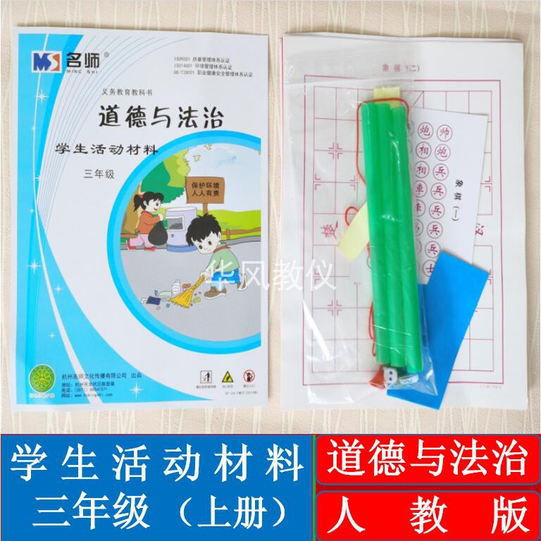 人教版道德与法治三年级上册小学学具材料袋课堂实践操作活动器材