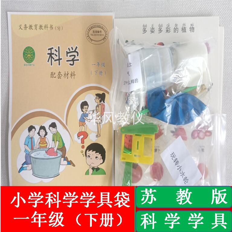 一年级下册苏教版小学科学实验用品配套实验材料器材教学操作学具