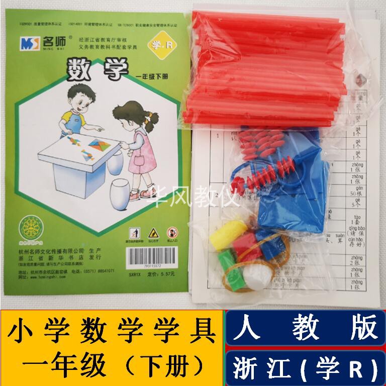 人教版小学数学学具一年级下册浙江专用教学演示模型操作指导材料