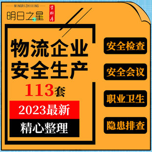 物流企业安全生产责任制考核表检查记录会议制度人员管理教育培训