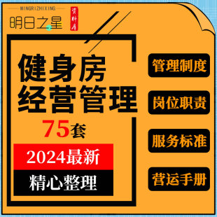 健身房工作室会所俱乐部经运营管理制度章程员工手册服务标准资料