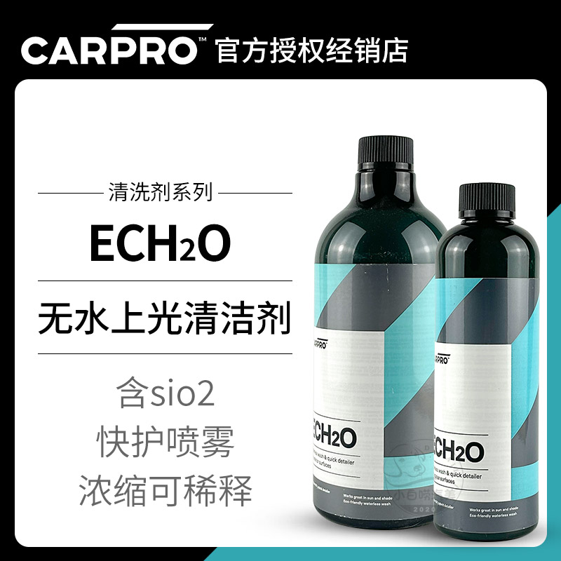 无水上光清洁剂卡普ECH2O carpro进口免冲洗车液汽车QD快护清洁剂