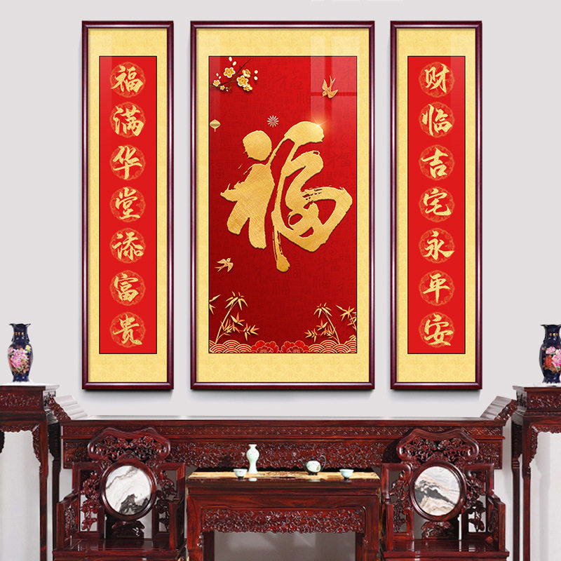 中堂福字挂画