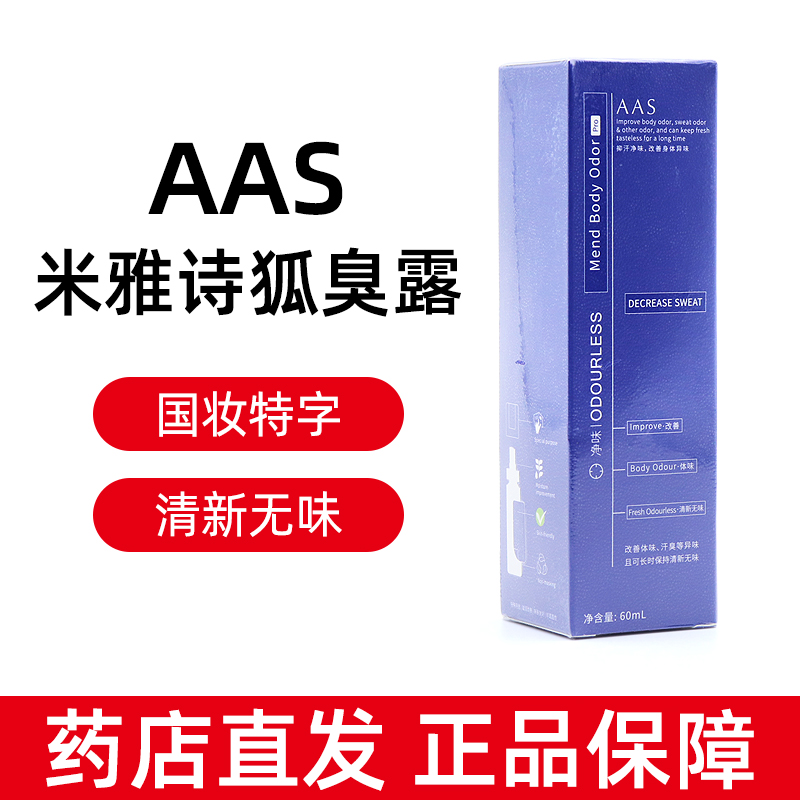 AAS狐臭露喷雾60ml/盒狐臭腋臭腋窝男女腋下腋窝止喷雾汗正品dy5