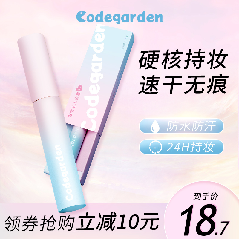 CODEGARDEN假睫毛胶水超粘持久速干牢固无痕定型专用自己嫁接可卸