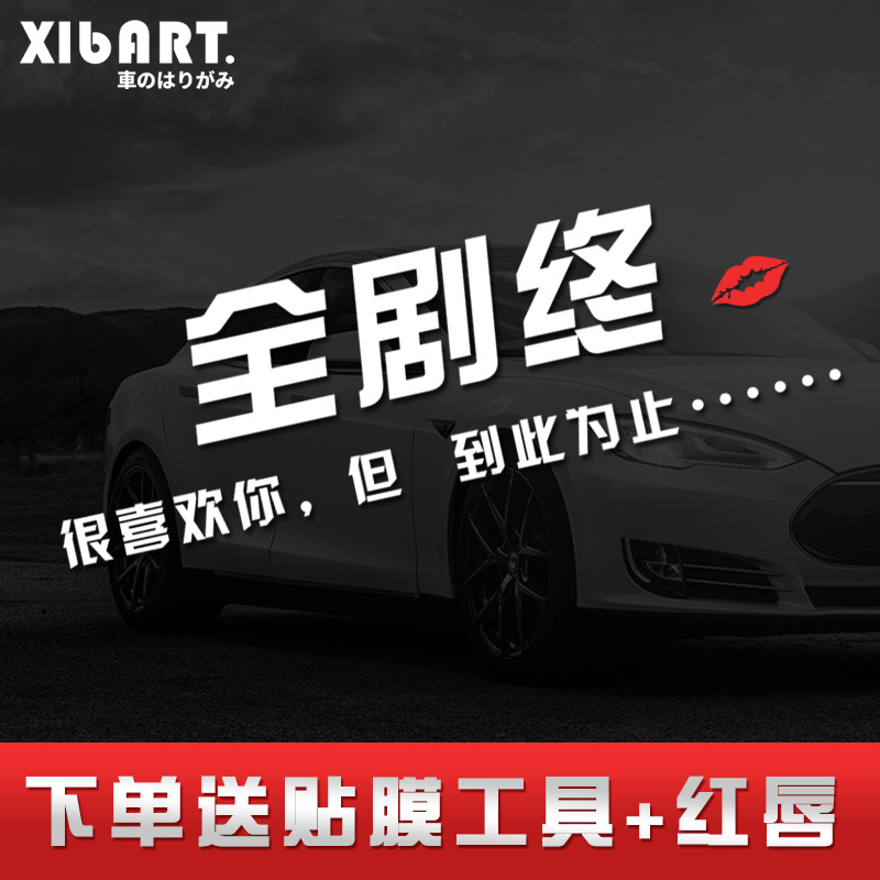 全剧终天窗车贴抖音网红汽车贴纸个性文字帖后挡风玻璃创意贴定制