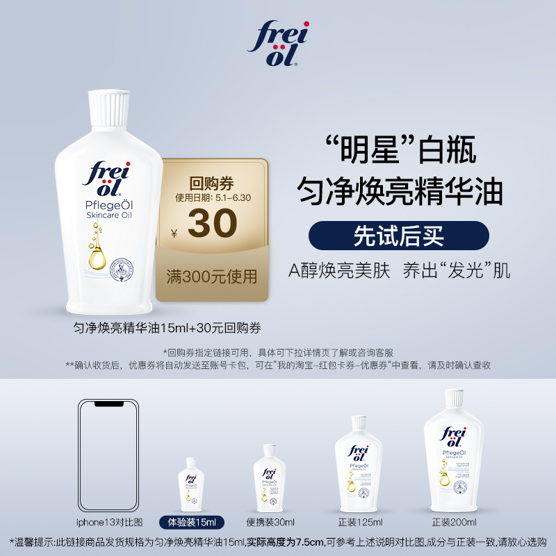 【顺手买一件】FREIOL福来小白瓶保湿补水精华油按摩油15ml