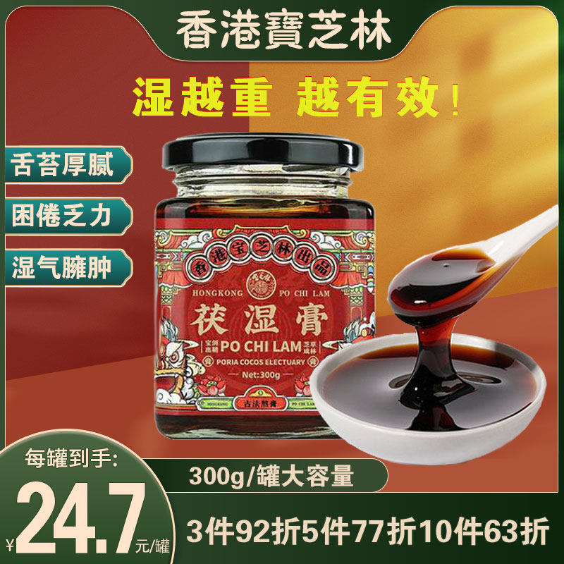 香港宝芝林茯湿膏茯苓舌苔白厚祛湿脾胃去湿气调理官方正品伏湿膏