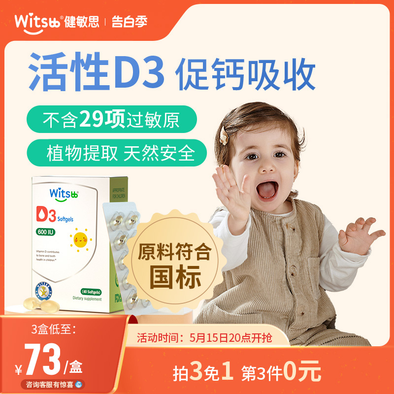 witsbb健敏思婴幼儿d3胶囊滴