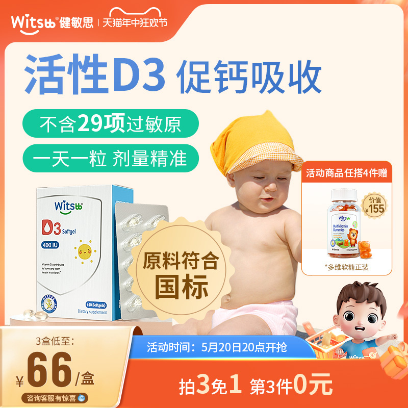 witsbb健敏思维生素d3胶囊滴