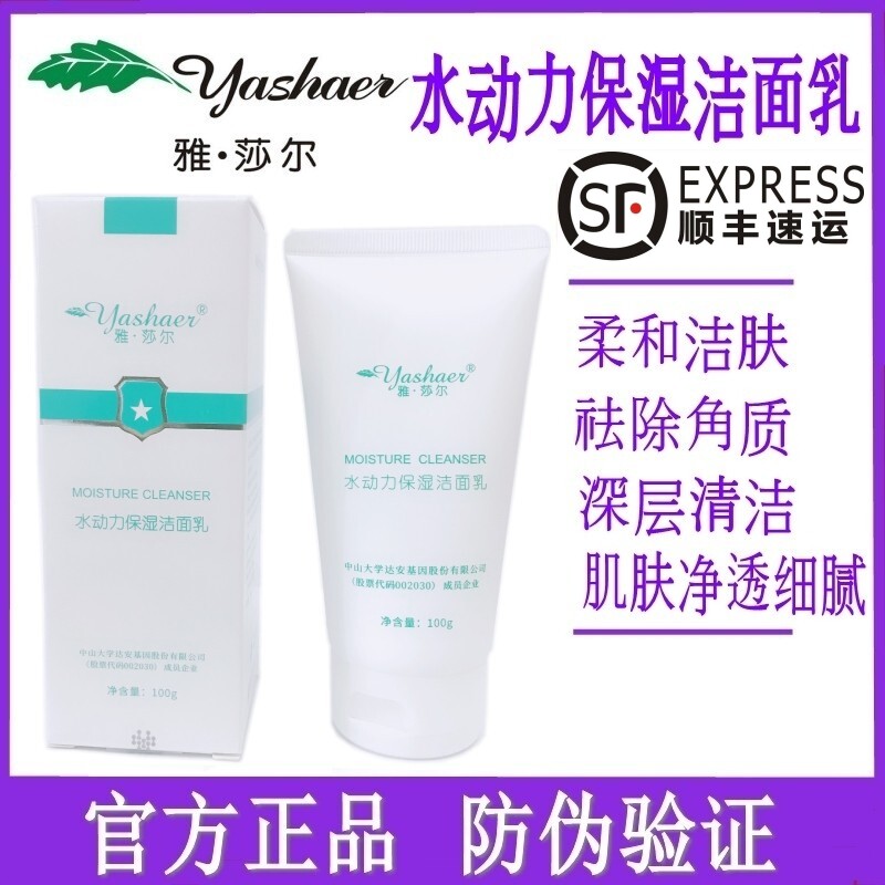 雅莎尔水动力保湿洁面乳官网正品可查防伪温和无刺激清洁洗面奶