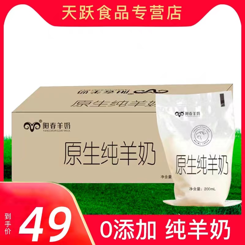 阳春原生纯羊奶新鲜200ml*12