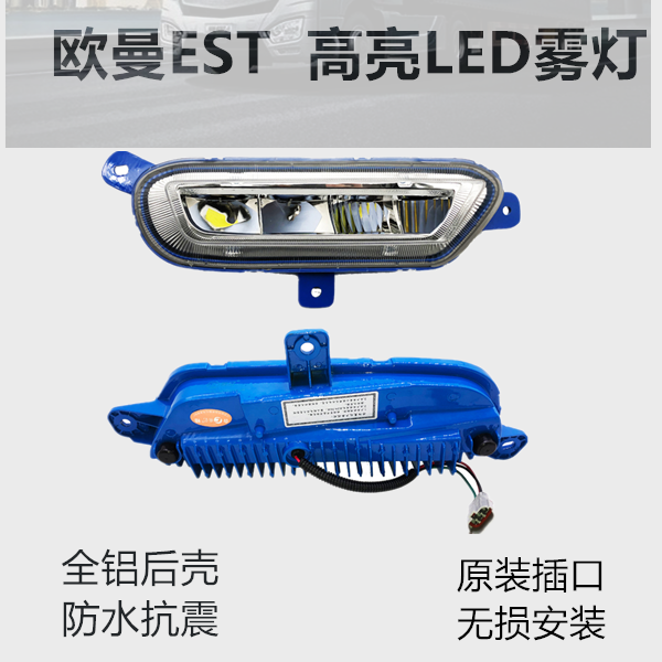 适用于欧曼est货车前雾灯 led改装超亮铝壳防水H5白光雾灯总成