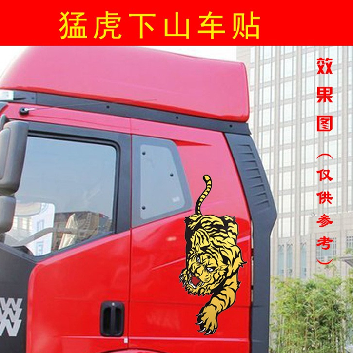 猛虎下山汽车大货车卡车个性反光贴画车门装饰汽车