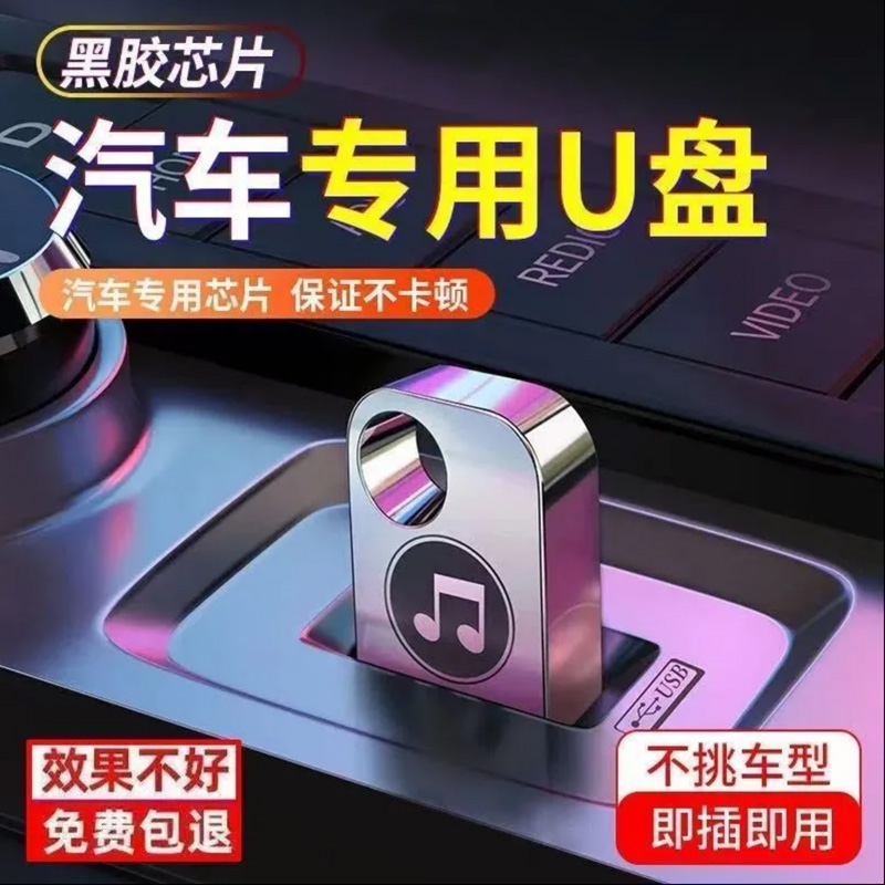 盘高品质音乐抖音歌曲mp32023汽车新版载音响优盘dj环绕车用u8d