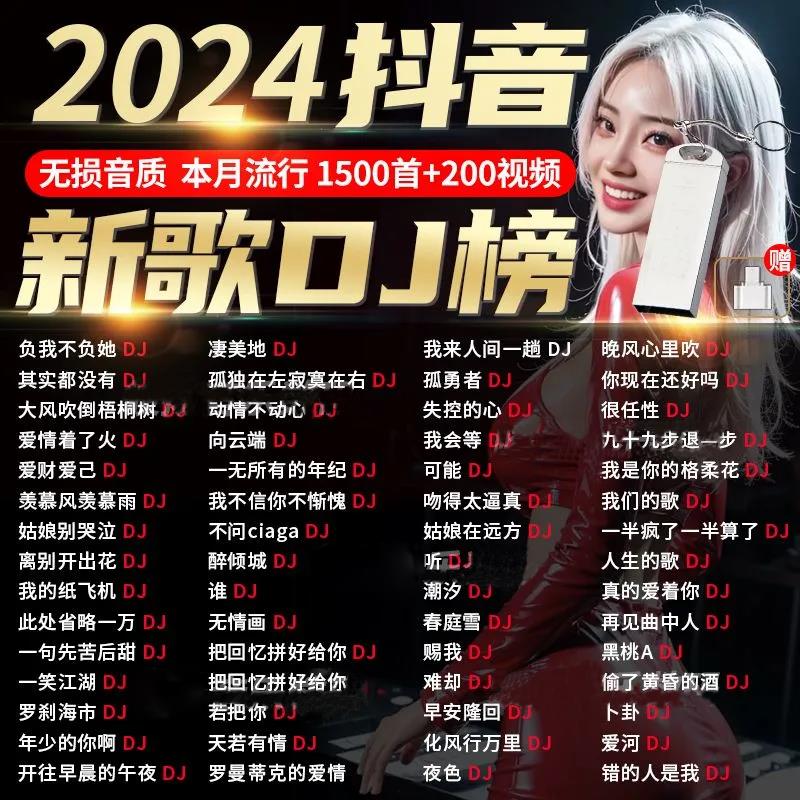 4载无损汽车网红劲盘抖音/mp3优盘流行歌曲2024爆u车用DJ音乐音质