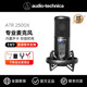 铁三角ATR2500X电脑唱K歌录音设备直播专业台式USB话筒电容麦克风