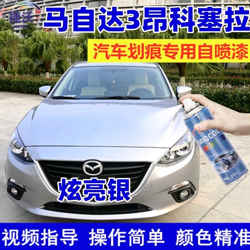 Mazda3昂科塞拉炫亮银色原厂喷漆罐防锈漆汽车漆划痕修复补漆笔