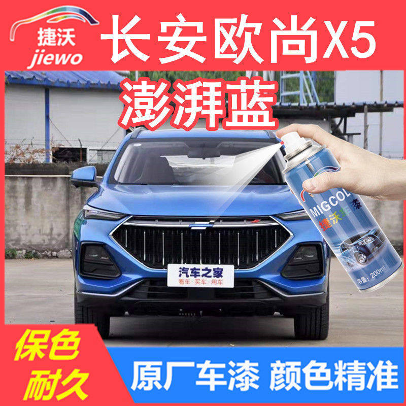 长安欧尚x5澎湃蓝色原厂自喷漆手喷漆补漆笔划痕刮痕修复防锈专用