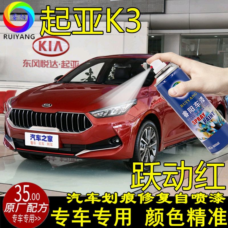 KIAK3汽车专用喷漆罐跃动红色补漆笔汽车漆面划痕修复神器防锈漆
