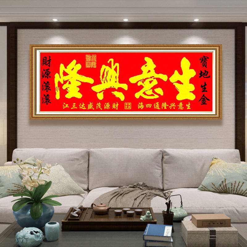 一折十字绣财源滚滚_生意兴隆十字绣2021新款自己手工办公室线绣客厅