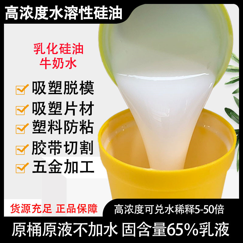 高浓度水溶性乳化硅油胶带切割橡胶塑料吸塑脱模纺织柔软汽车洗护