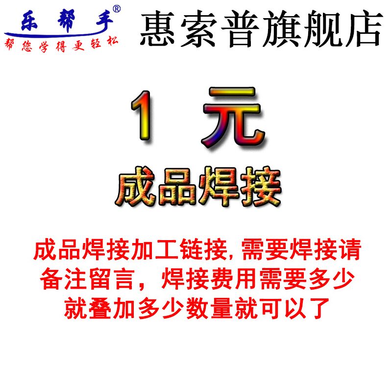 惠索普旗舰店电子制作套件元件焊接加工费刻字费差价手工增补费用