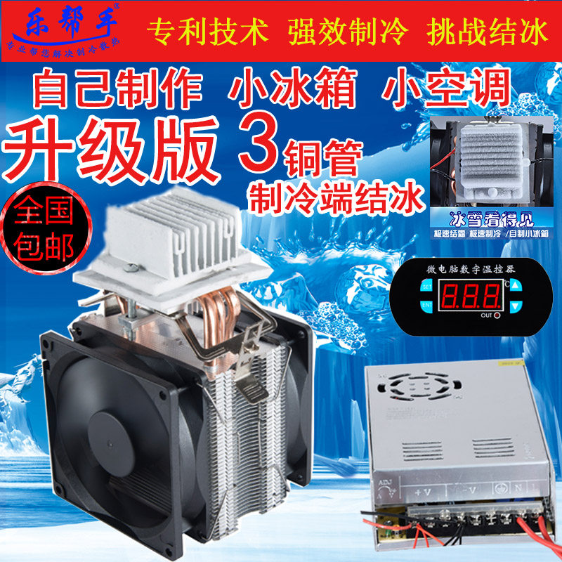 升级版3铜管diy半导体电子制冷器12706制冷片12v宠物小冰箱小空调