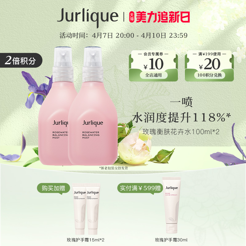 【百亿秒杀节】Jurlique/茱莉蔻玫瑰衡肤花卉水补水喷雾100ml*2