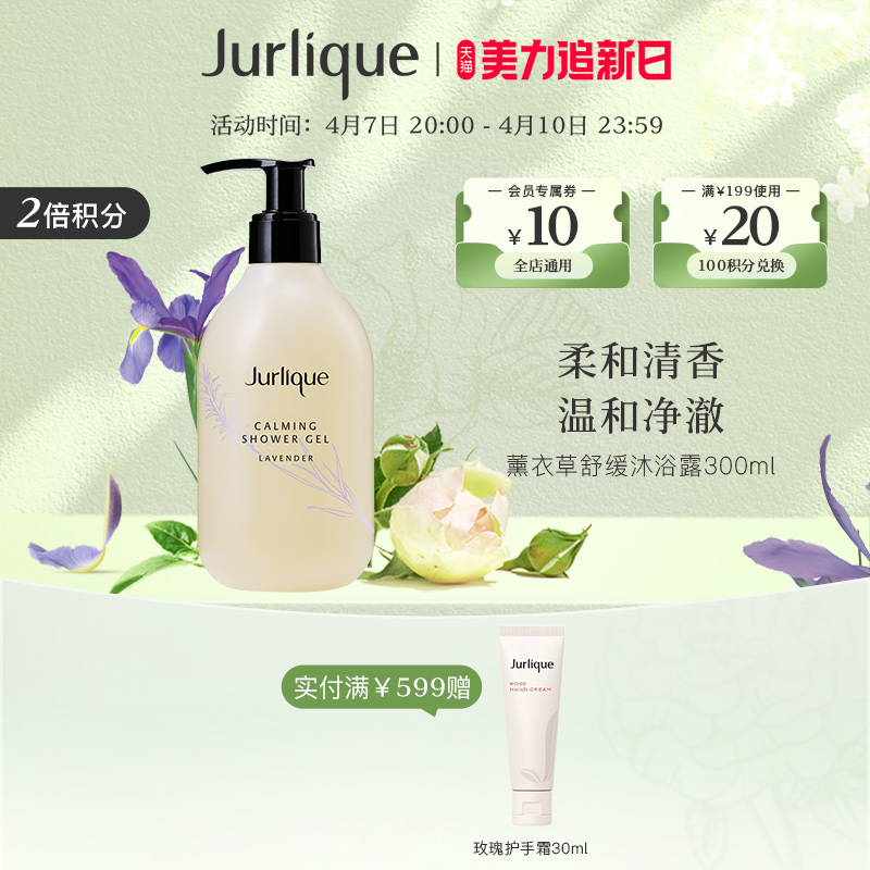 【百亿秒杀节】Jurlique/茱莉蔻薰衣草舒缓沐浴露身体补水300ml