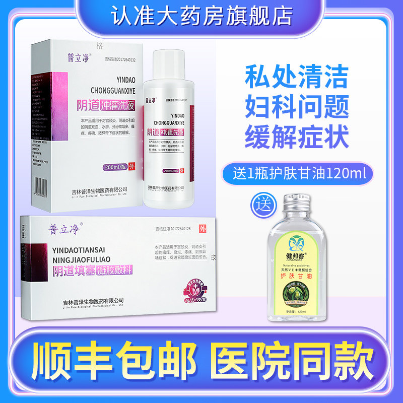 普立净阴道填塞凝胶敷料阴道妇科凝胶炎症宫颈糜烂瘙痒疼痛正品gw