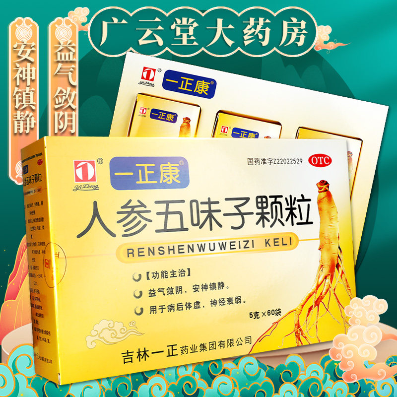 一正康 人参五味子颗粒60袋/盒 一正益气敛阴安神镇静神经衰弱gt