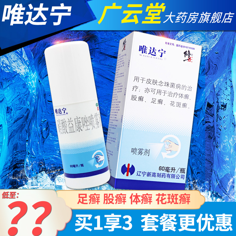 唯达宁硝酸益康唑喷雾剂60ml足癣体癣花斑癣药喷剂修正旗舰店gt