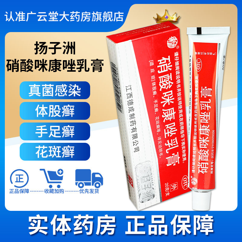 扬子洲硝酸咪康唑乳膏20g 软膏涂剂手足癣花斑癣真菌感染药膏gt