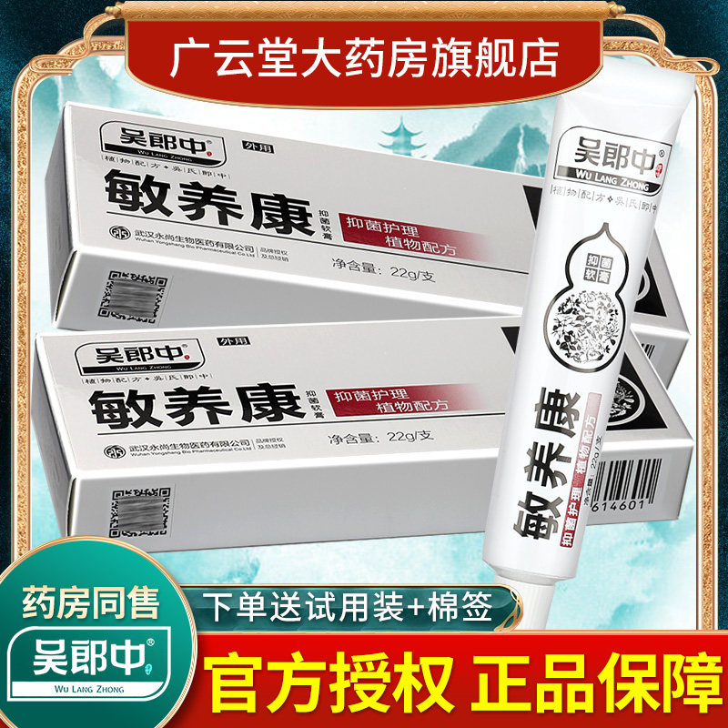 【正品】吴郎中敏痒康软膏 敏感皮肤敏养康草本抑菌乳膏软膏ls