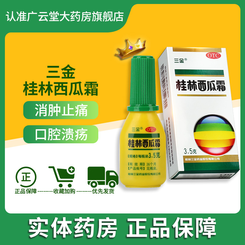 三金桂林西瓜霜3.5g 清热解毒消肿止痛牙龈出血口腔溃疡喷雾剂gt