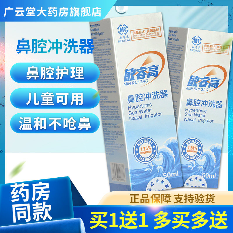 敏睿高鼻腔冲洗器50ml洗鼻器喷雾鼻腔冲洗器喷鼻器成人正品gw